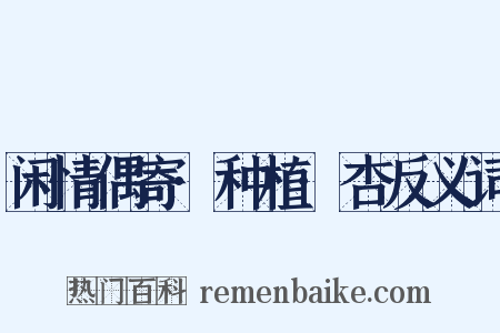 闲情偶寄·种植·杏反义词是什么意思的图片